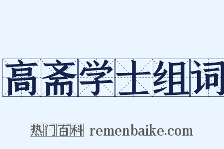 高斋学士组词是什么意思的图片